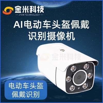 AI电动车头盔佩戴识别摄像机