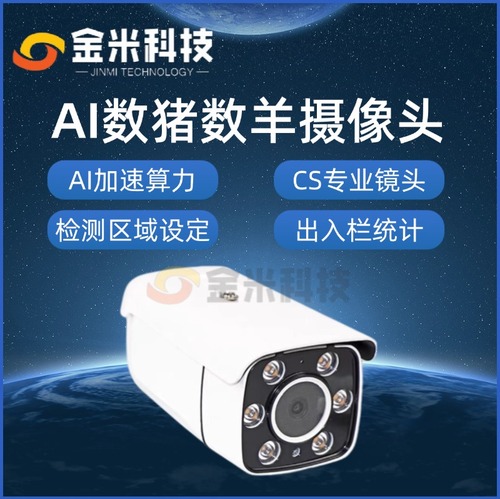 AI数猪数羊计数摄像头