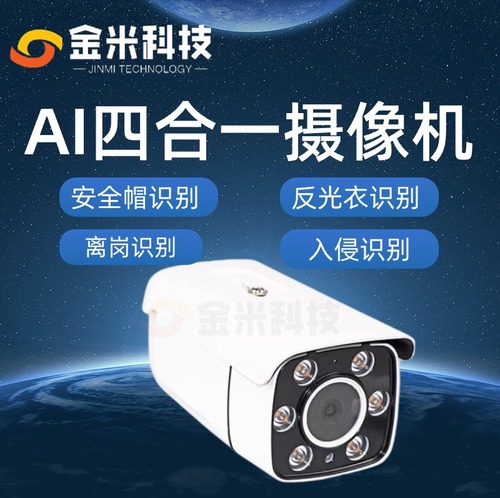 金米科技AI四合一摄像头