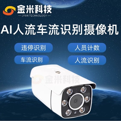 金米科技AI人流车流识别摄像机