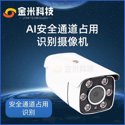 AI安全通道占用识别摄像机