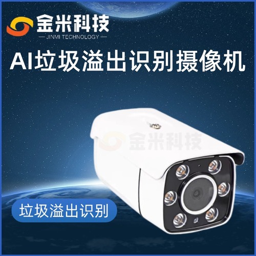 AI垃圾溢出识别摄像机