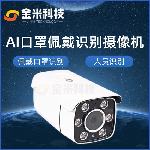 金米科技AI佩戴口罩识别摄像机