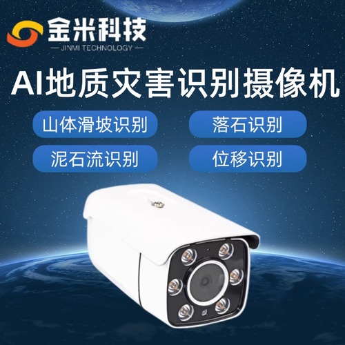 AI地质灾害识别摄像机