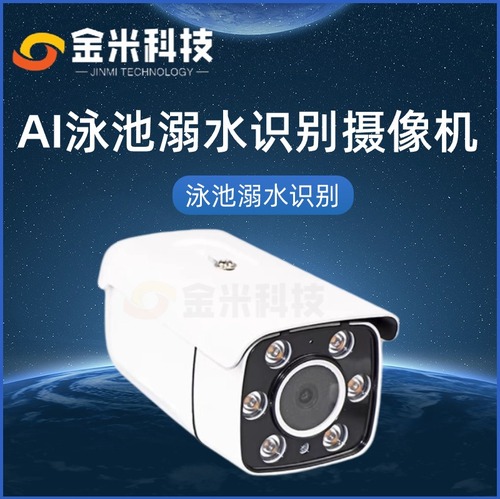 金米科技防溺水识别摄像头