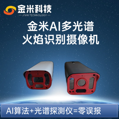 金米科技AI多光谱火焰识别摄像机