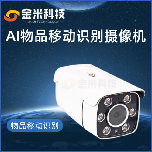 AI物品移动识别摄像机